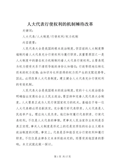 人大代表行使权利的机制殛待改革.docx