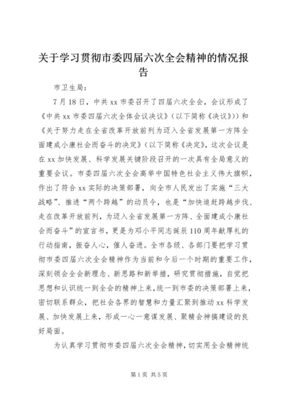 关于学习贯彻市委四届六次全会精神的情况报告.docx