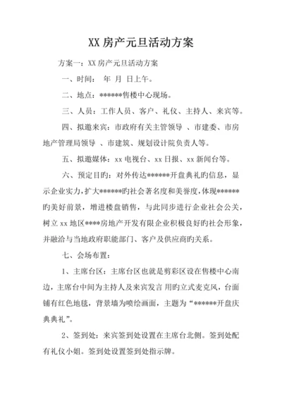 房产元旦活动方案.docx