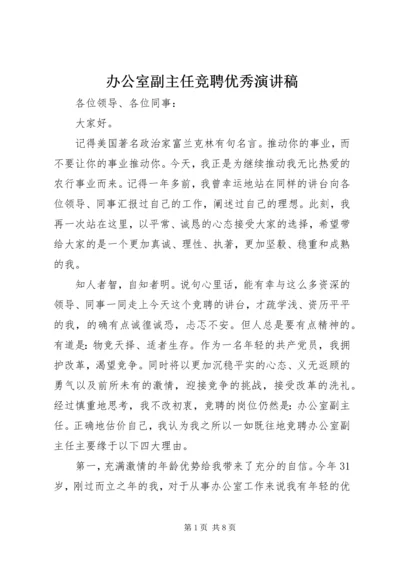 办公室副主任竞聘优秀演讲稿.docx