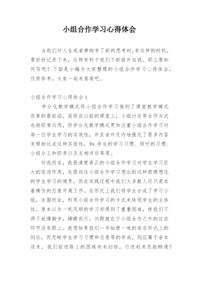 小组合作学习心得体会.docx