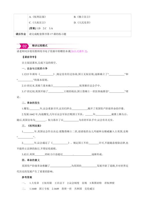【2024秋统编九上历史精讲课堂（教案+素材）】第17课 君主立宪制的英国