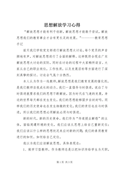 思想解放学习心得 (2).docx