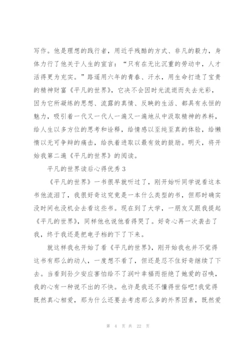 平凡的世界读后心得优秀10篇.docx