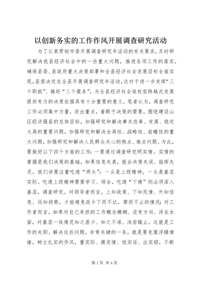 以创新务实的工作作风开展调查研究活动精编.docx