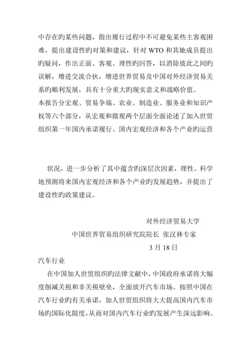 汽车产业在中国入世一周年评估基础报告.docx