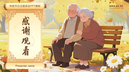 棕黄色中国风重阳节传统节日主题班会PPT模板