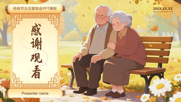 棕黄色中国风重阳节传统节日主题班会PPT模板