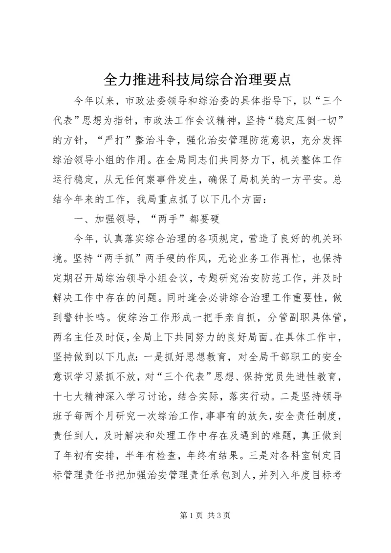 全力推进科技局综合治理要点.docx