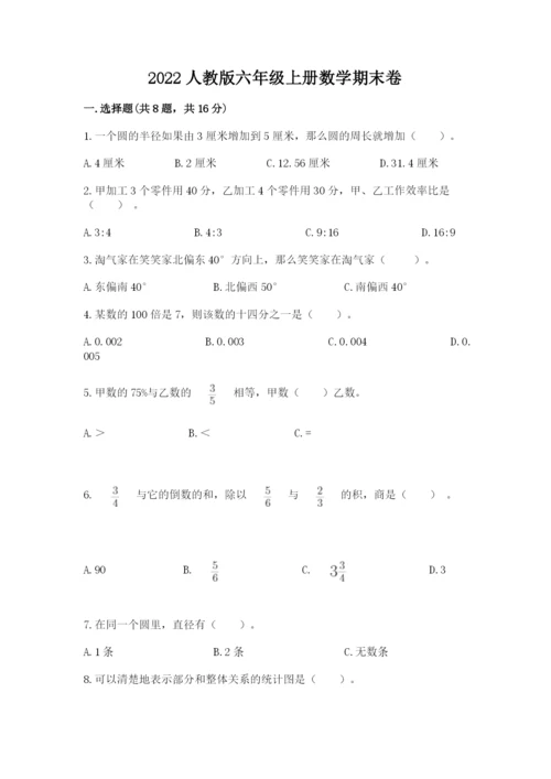 2022人教版六年级上册数学期末卷附参考答案（满分必刷）.docx