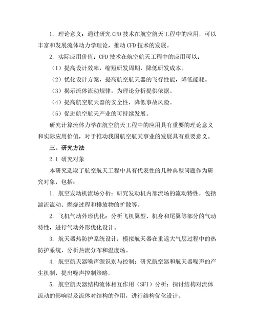 计算流体力学在航空航天工程中的应用研究