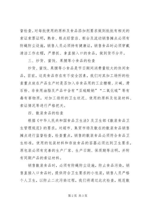春节食品安全检查计划.docx