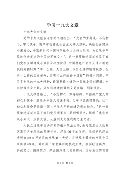 学习十九大文章 (2).docx