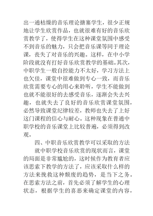 中职音乐教学论文：浅谈中职音乐欣赏教学.docx