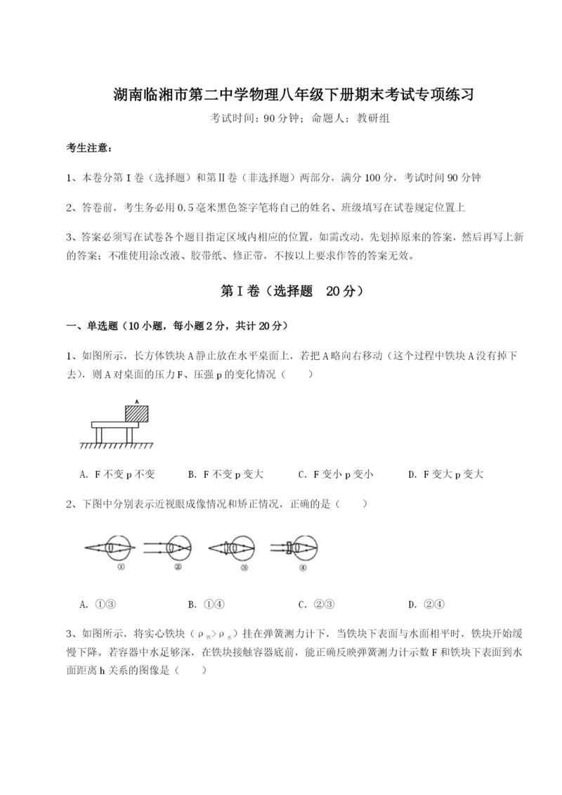 基础强化湖南临湘市第二中学物理八年级下册期末考试专项练习试卷（详解版）.docx