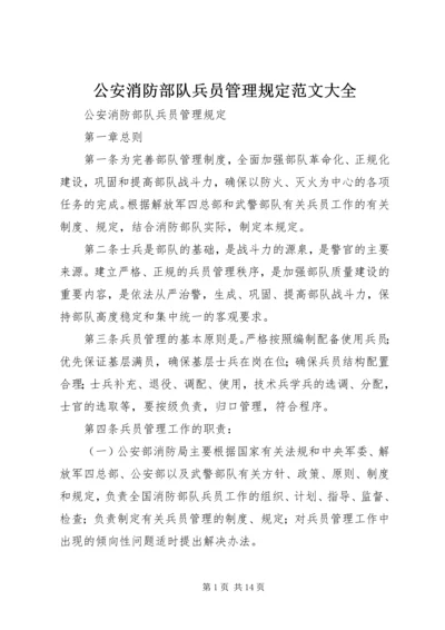 公安消防部队兵员管理规定范文大全 (2).docx