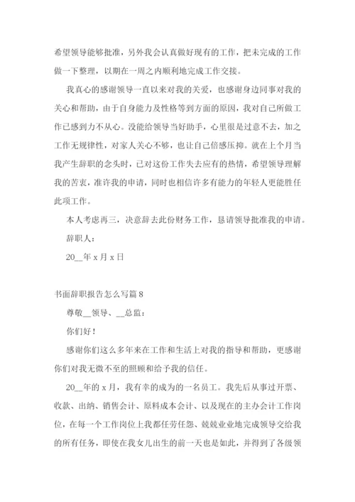 书面辞职报告怎么写(精选10篇).docx