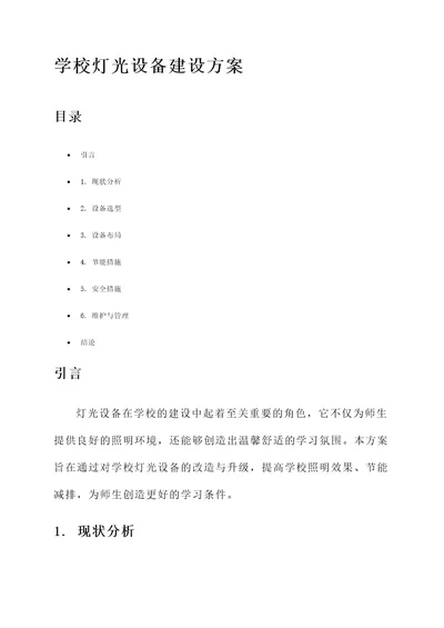 学校灯光设备建设方案