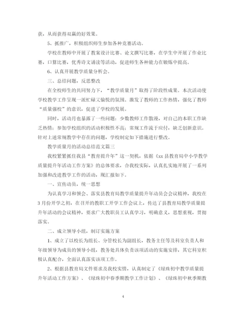 精编之教学质量月的活动总结范文.docx