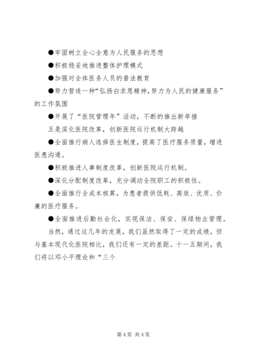 医院迎接县四套班子领导视察医院汇报讲话 (7).docx