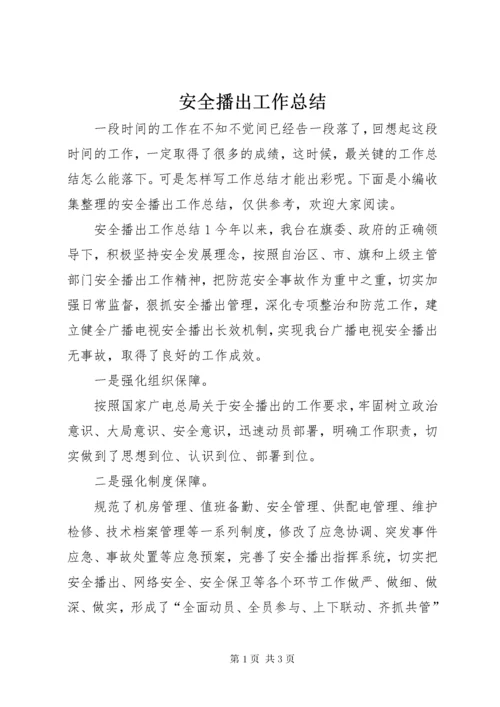 安全播出工作总结.docx