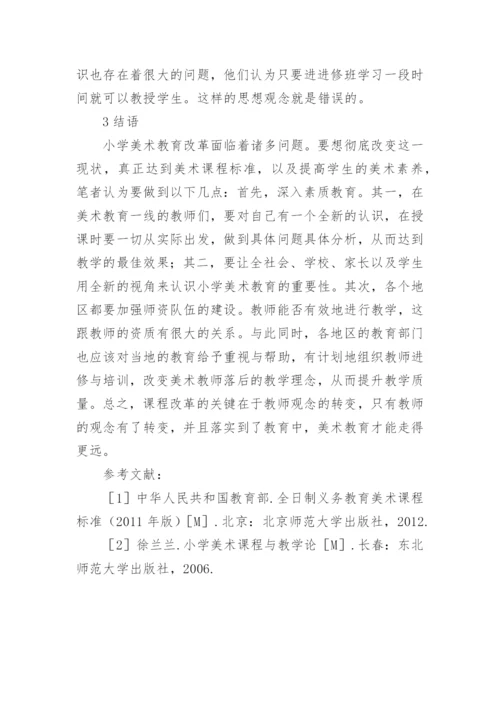 小学美术教育现状调查与分析论文.docx