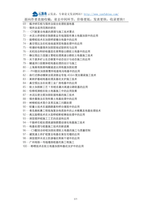 德兴论文网代理发表职称论文发表-房屋建筑地基施工施工技术重要性特点应用论文选题题目.docx
