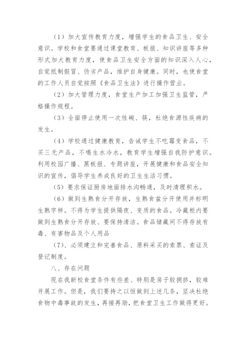 学校食堂整改报告.docx