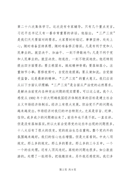 离退休党委“三严三实”专题学习会辅导报告.docx