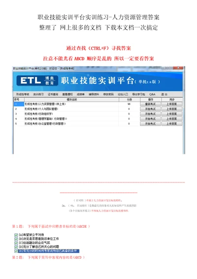 XXXX更新总结职业技能实训平台实训练习形成性考核96页