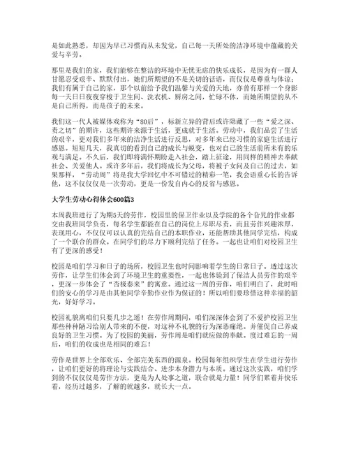 大学生劳动心得体会6007篇
