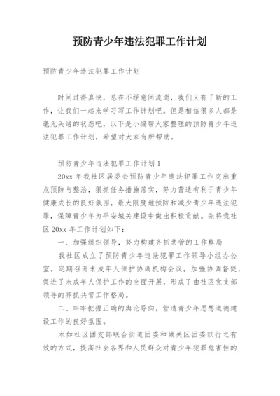 预防青少年违法犯罪工作计划.docx