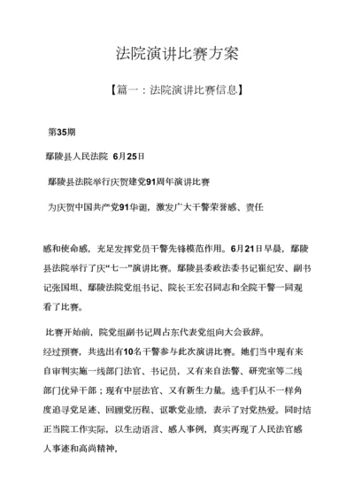 演讲稿之法院演讲比赛专项方案.docx