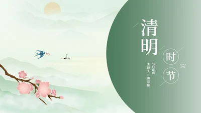 绿色小清新中国风清明时节讲演汇报PPT模板
