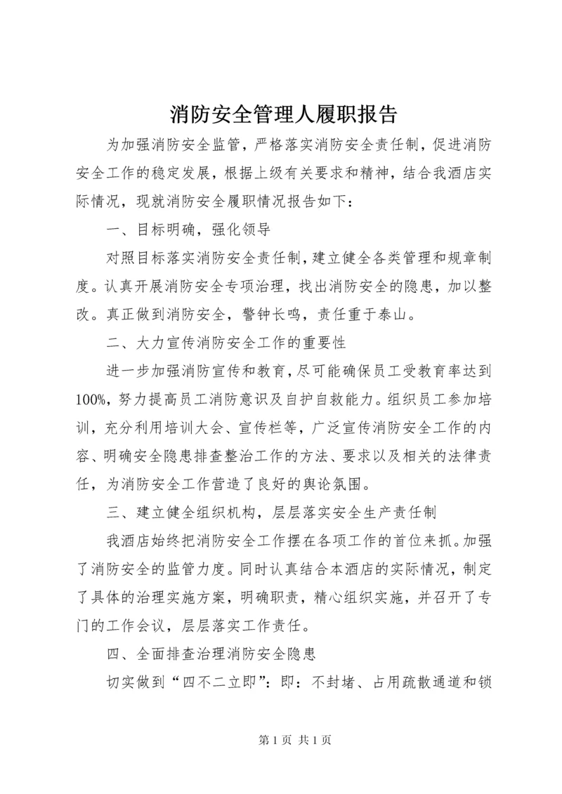 消防安全管理人履职报告.docx