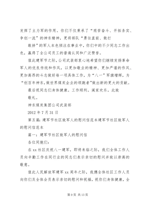 八一建军节致军人的一封慰问信.docx