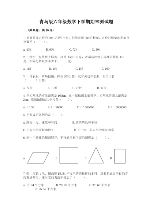 青岛版六年级数学下学期期末测试题【黄金题型】.docx