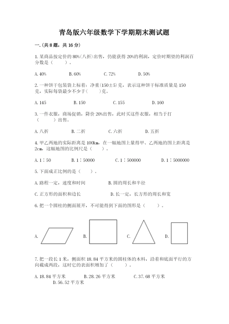 青岛版六年级数学下学期期末测试题【黄金题型】.docx