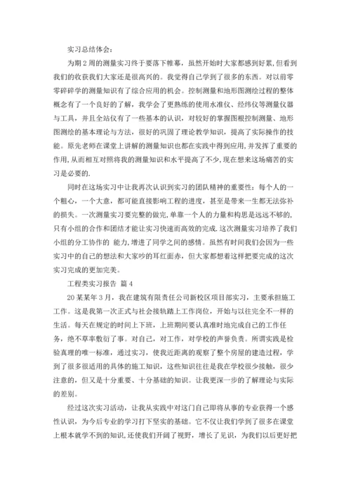 有关工程类实习报告范文五篇.docx