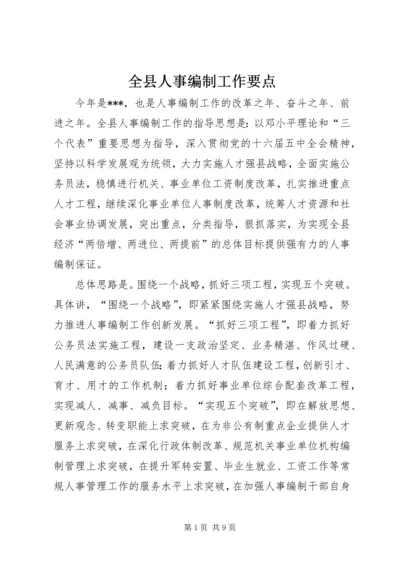 全县人事编制工作要点.docx