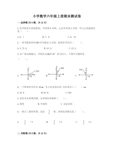小学数学六年级上册期末测试卷含答案【模拟题】.docx