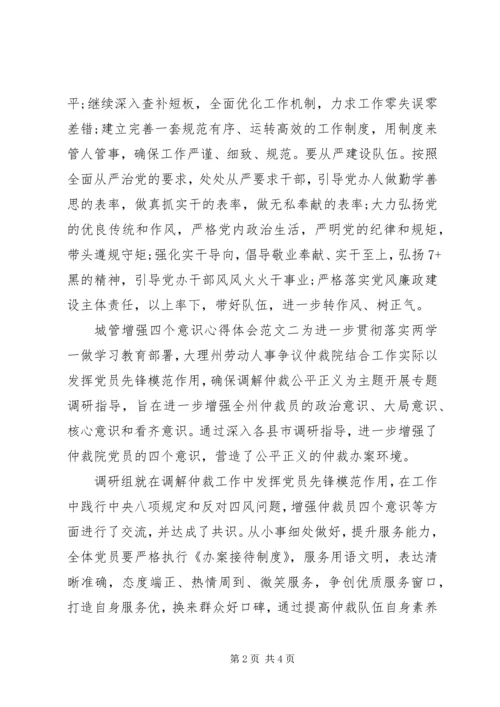 城管增强四个意识心得体会 (2).docx