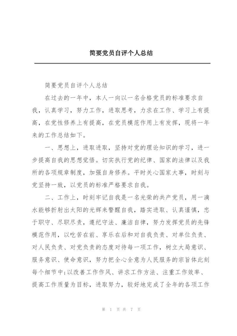 简要党员自评个人总结.docx