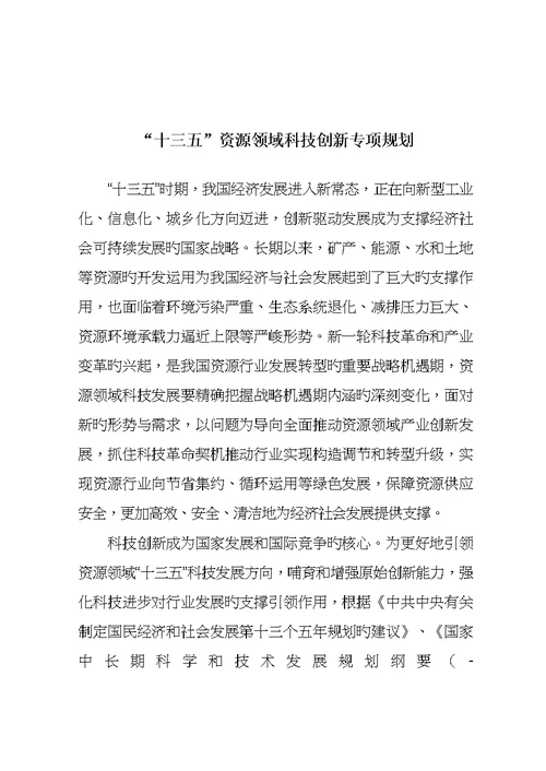十三五资源领域科技创新专项重点规划