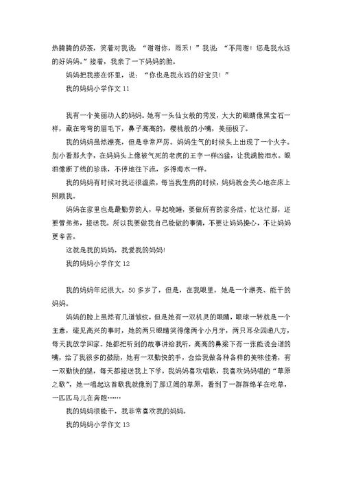 我的妈妈小学作文热门