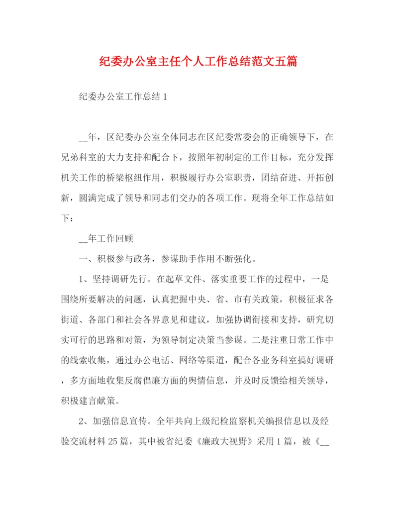 精编之纪委办公室主任个人工作总结范文五篇.docx