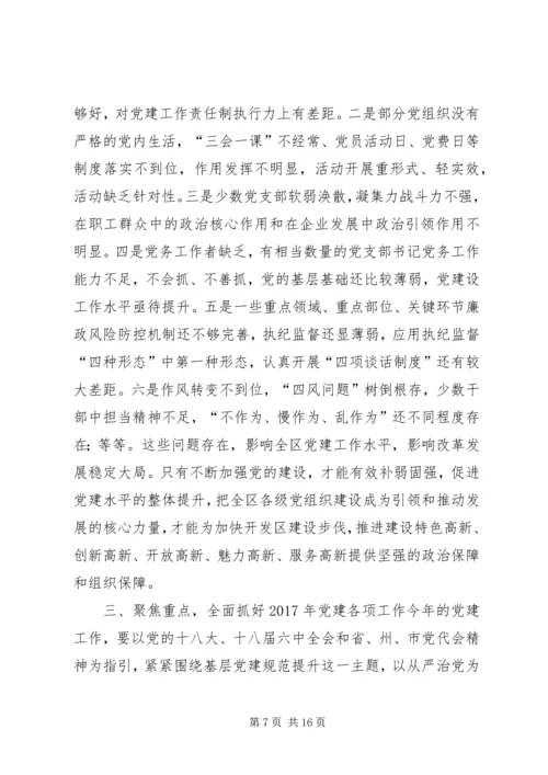 区委员会书记XX年党建工作暨“三项教育”动员会议讲话稿.docx