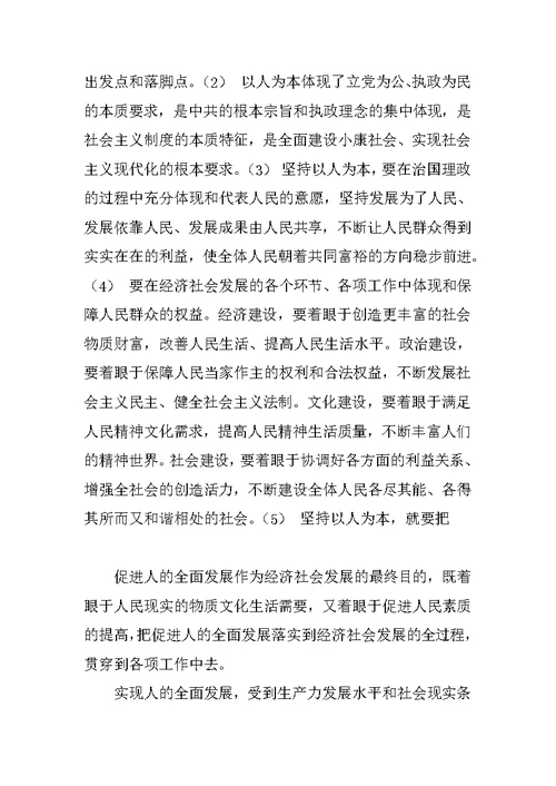 最新入党思想汇报 坚持以人为本的科学发展观