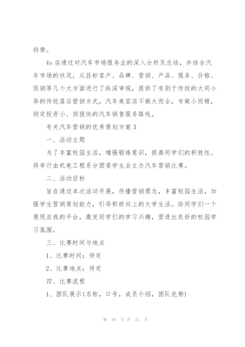 有关汽车营销的优秀策划方案.docx