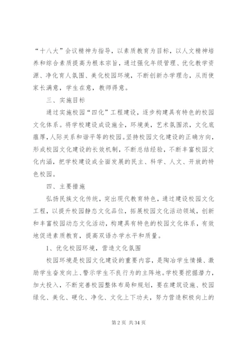 四化校园实施方案.docx